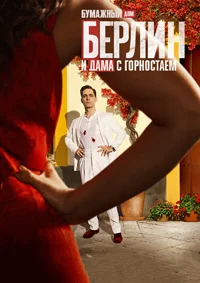 Берлин (Бумажный дом: Дама с горностаем)